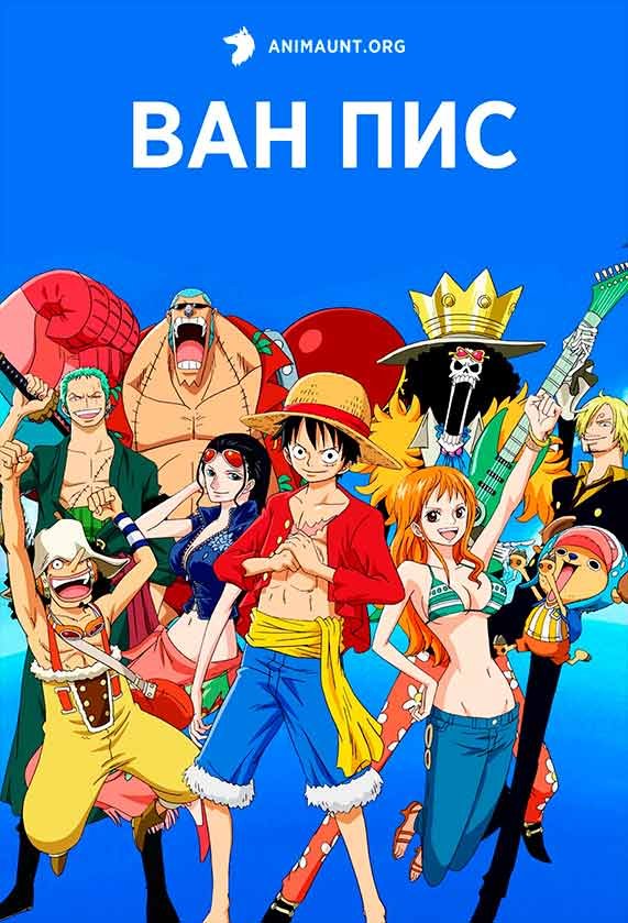 Ван Пис / One Piece (892-... В НАШЕЙ ОЗВУЧКЕ)