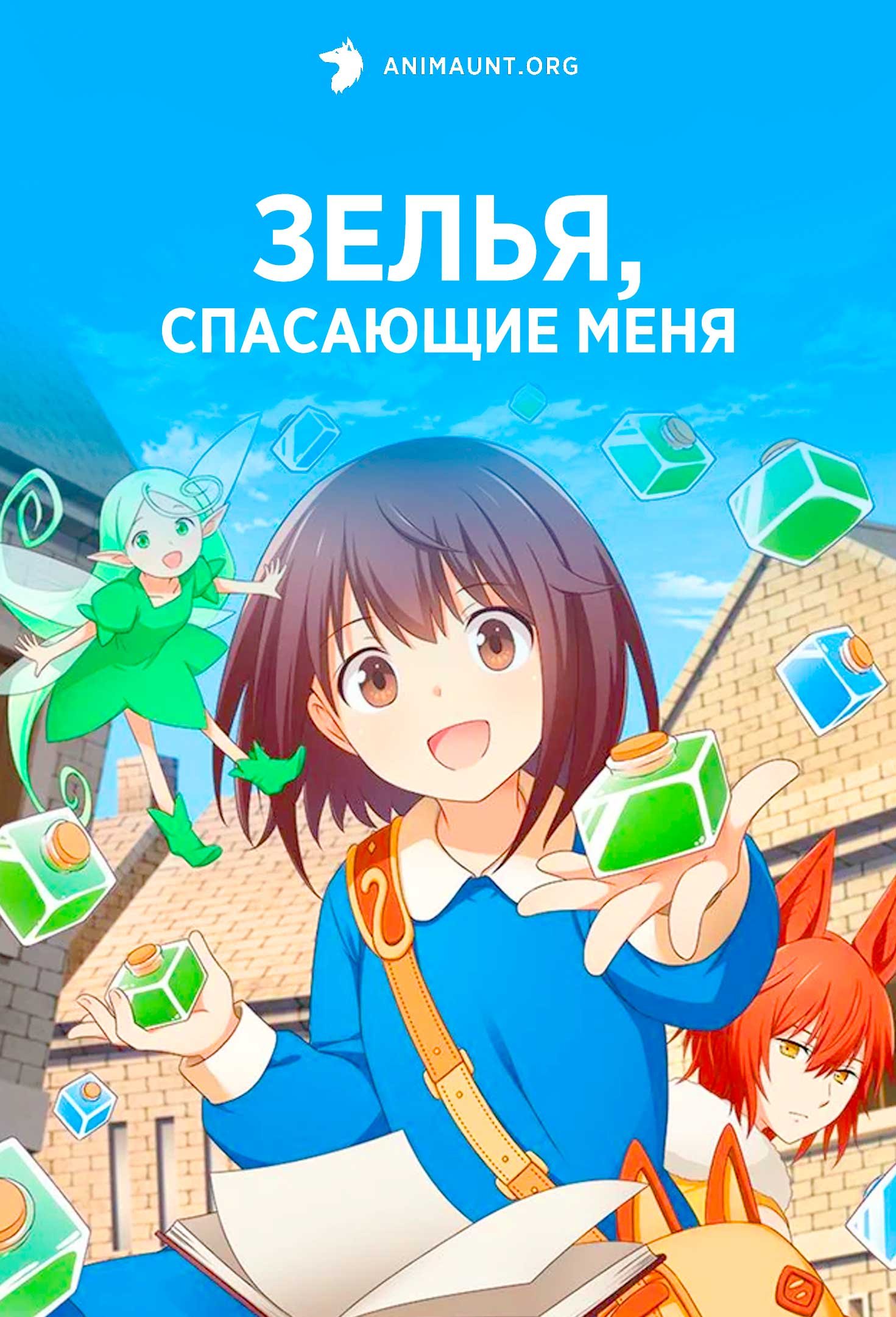 Зелья, спасающие меня